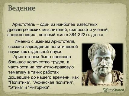 Научная деятельность аристотеля