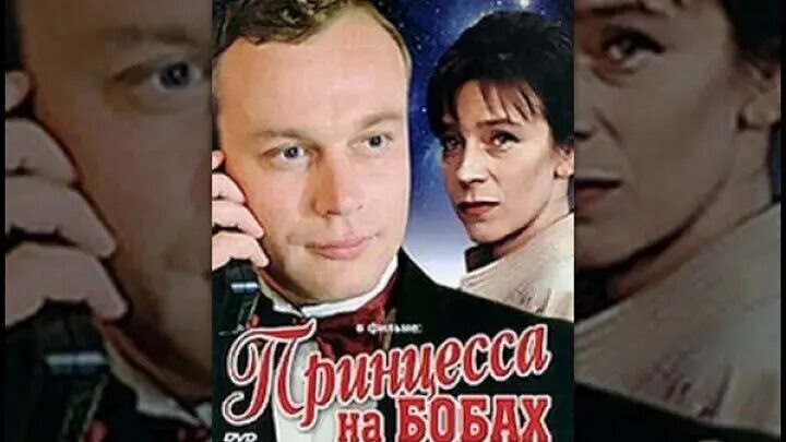 Принцесса на бобах 1997. Елена сафонова и сергей жигунов. Принцесса на бобах фильм 1997. Жигунов в фильме принцесса на бобах. Принцесса на бобах 1997.