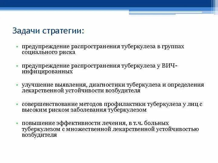 Задачи стратегии воз по борьбе с туберкулезом. Стратегия воз в борьбе с туберкулезом. Задачи профилактики туберкулеза.