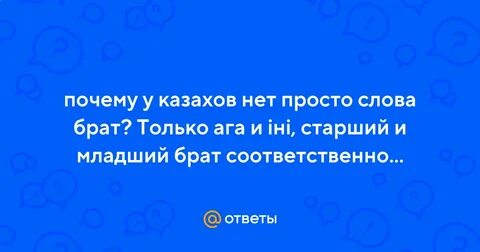 Брат на казахском