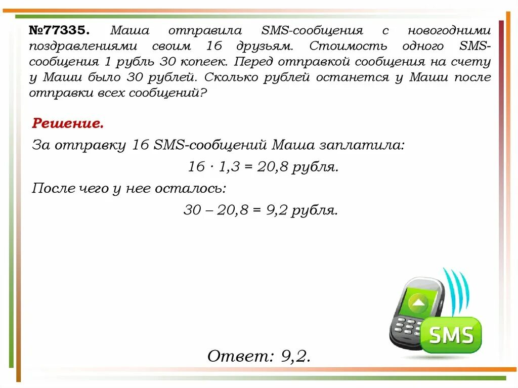 Поздравил смс сообщением. Стоимость отправки смс. Поздравляем с новым годом. Переписка. Маша отправила смс сообщения 16 друзьям. Отправлю Маши смс.