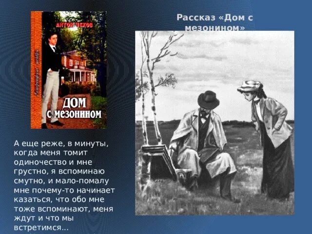Дом с мезонином краткое содержание. Дом с мезонином краткое содержание