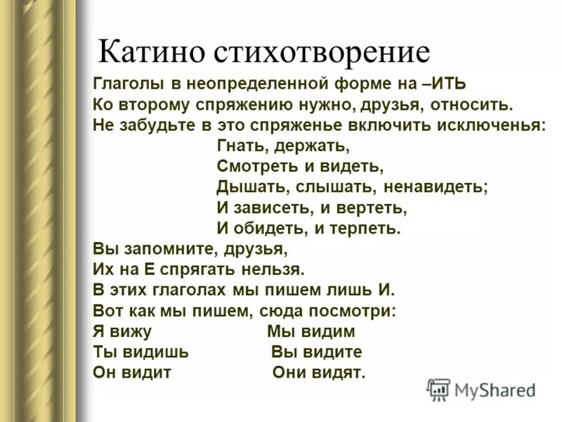 Стихотворение исключения спряжения. Стишок про глаголы исключения 2 спряжения. Глаголы исключения 1 и 2 спряжения стишок. Стих про спряжение глаголов исключения. Стишок про спряжение глаголов исключения.