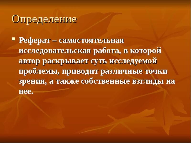 Реферат это определение. Доклад это определение. Реферат определить. Короткий доклад.