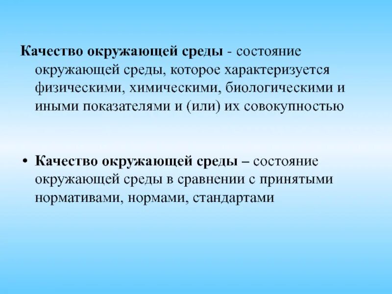 Состояние окружающей среды характеризуют. Качество окружающей среды. Состояние окружающей среды характеризуется. Физическое состояние окружающей среды. Оценка качества окружающей среды.