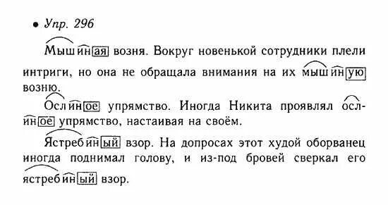 упр 296 по русскому языку 7. русский язык 7 класс упражнение 296. русский язык 6 класс упражнение 296. упр 296 по русскому языку 7. учебник по русскому 10 класс гольцова читать.