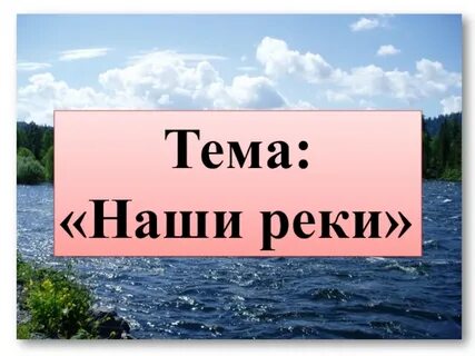 Наши реки презентация 4 класс перспектива