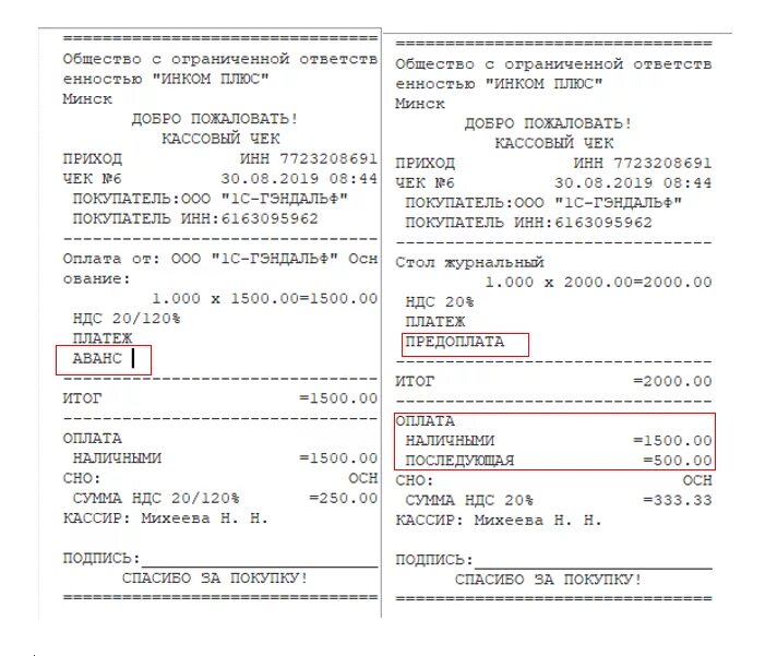 Кассовый чек признак расчета. Кассовый чек на предоплату. Образцы кассовых чеков. Чек на предоплату образец.