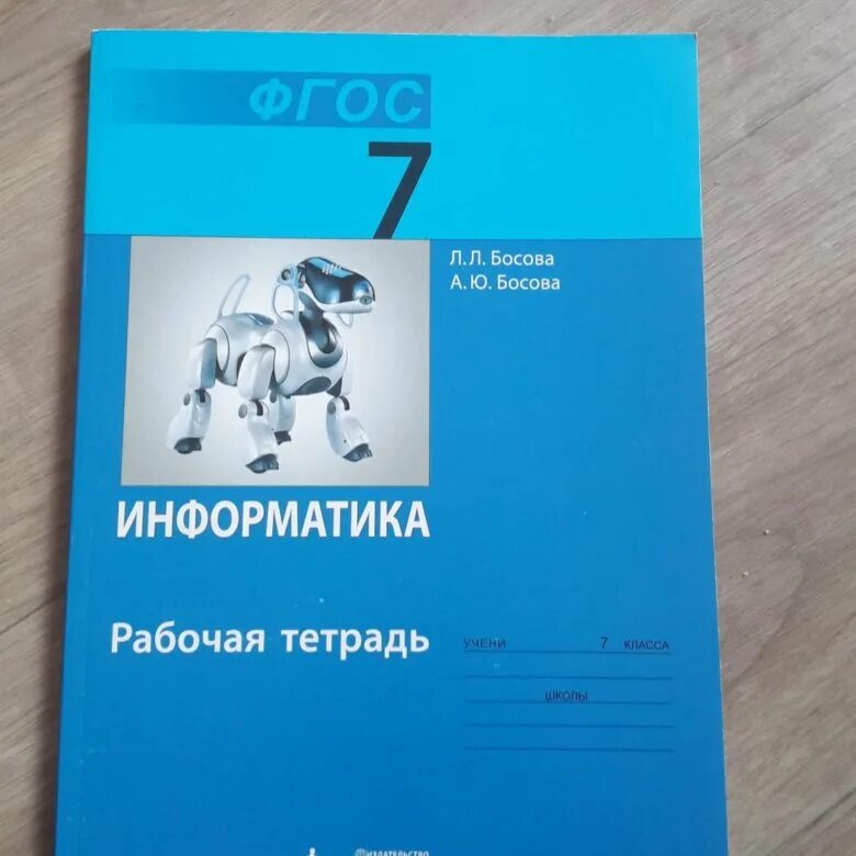 Информатика 7 класс басова. Босова Информатика 7 рабочая тетрадь. Информатика 7 класс рабочая тетрадь. Информатика 7 класс босова. Рабочая тетрадь семинара.