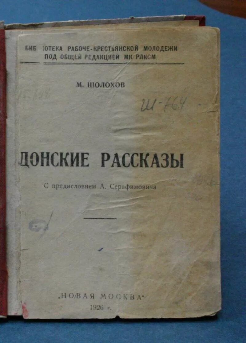 Донские рассказы Шолохов 1926. Донские рассказы первое издание. Сборник рассказов Донские рассказы. Сборник Донские рассказы Шолохова. Ревизор шолохов