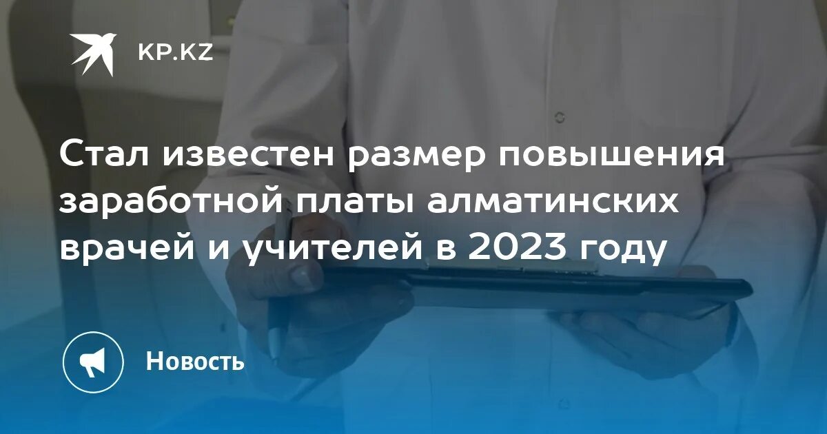 Сколько прибавят медикам. Увеличение заработной платы медицинским работникам. Повышение ЗП учителям в 2023. Повышение зарплаты. Повышение зарплаты медикам в 2023.