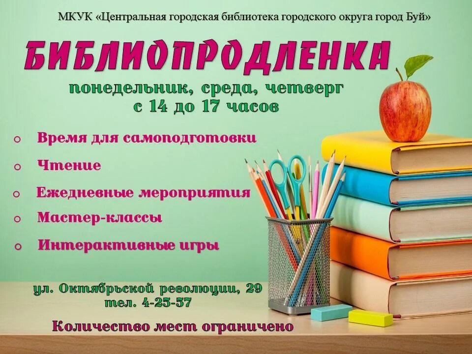 Библиопродленка в библиотеке. Проект Библиопродленка. Городская библиотека города буй. Библиопродленка проект в библиотеке.