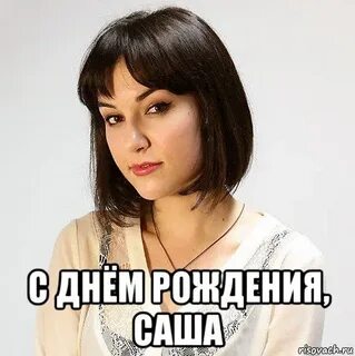 Когда будет день саши