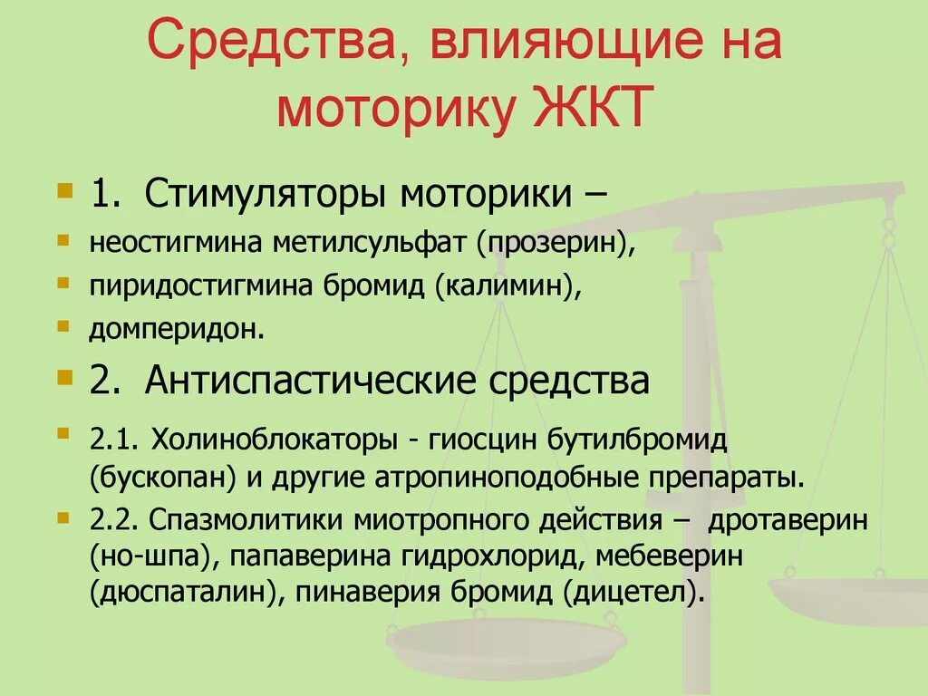 Вещество усиливающее действие. Средства усиливающие моторику желудочно-кишечного тракта. Препараты для усиления моторики желудка. Препараты влияющие на моторику желудка. Средства влияющие на моторику ЖКТ.