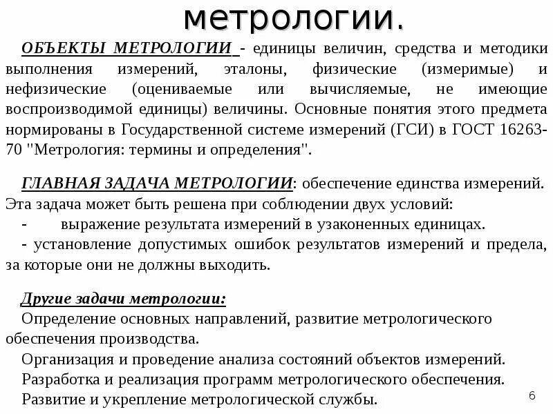 Основные задачи метрологии. Главные задачи метрологии. Понятия о метрологии основные задачи. Метрология задания.