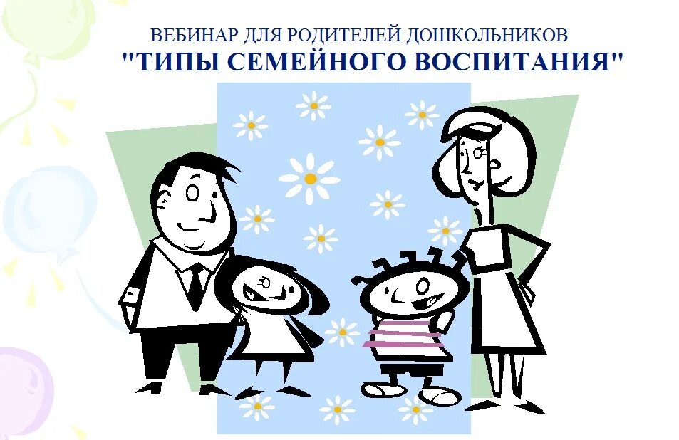 Разные стили воспитания. Демократичный стиль воспитания детей. Хаотический стиль воспитания в семье. Непоследовательный стиль воспитания. Стили воспитания родителей.