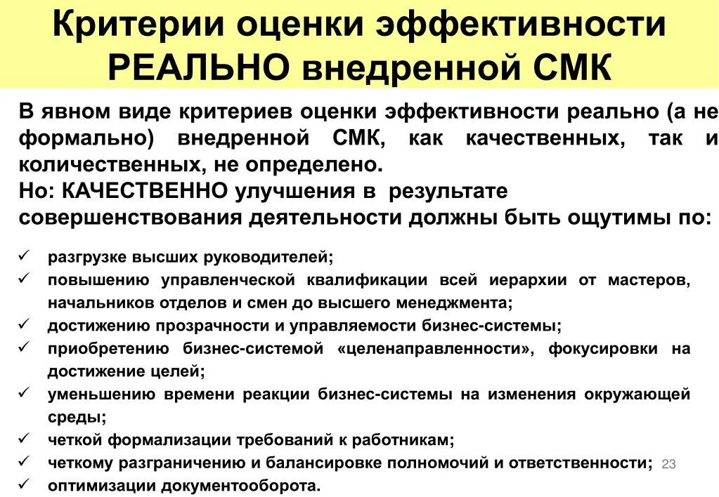 Оценка результативности смк. Критерии оценки эффективности системы управления. Критерии эффективности системы менеджмента качества. Оценка эффективности и результативности СМК. Методика оценки результативности СМК.