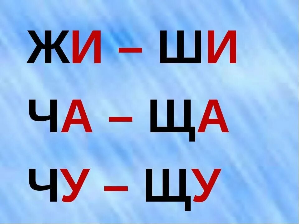 Чаща какие согласные. Жи ши ча ща Чу ЩУ. Правило жи ши. Правила жи ши ча ща Чу ЩУ. Правописание жи ши ча ща Чу ЩУ.