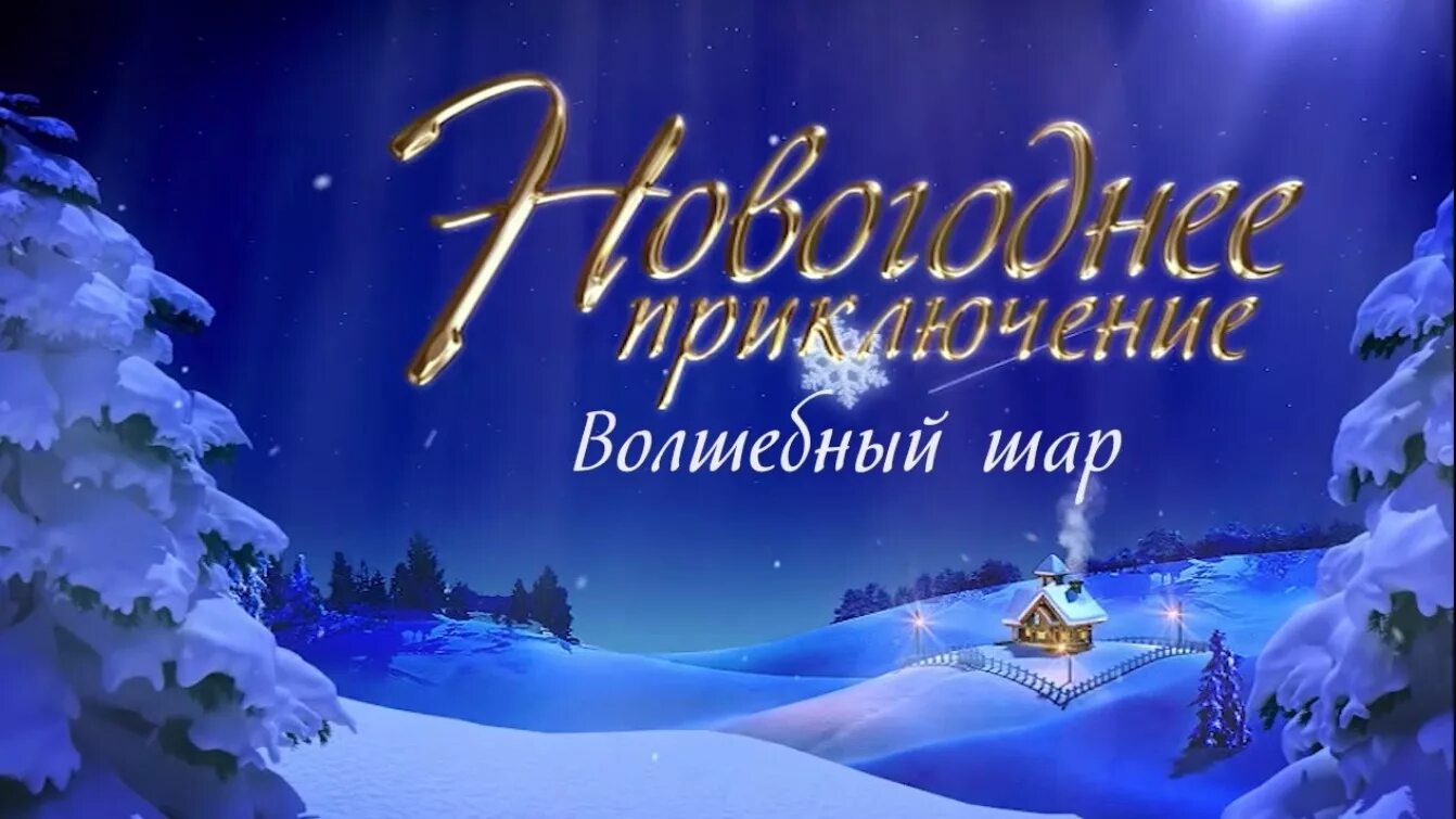 Новые новогодние приключения. Новогодние приключения. Новогоднее приключение Волшебный шар. Видеопоздравление от Деда Мороза. Видеопоздравление новогоднее мастерская Деда Мороза.