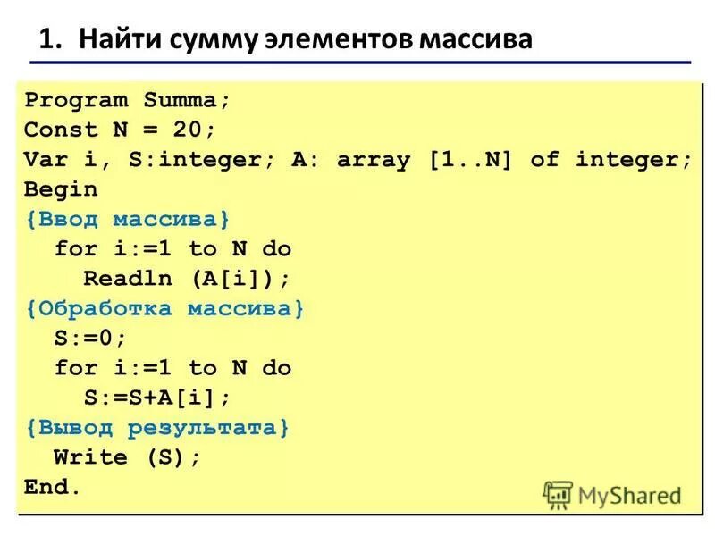 Подсчет количества элементов массива. Программа для нахождения суммы элементов массива. Программа нахождения суммы элементов массива на Паскале. Как вычислить сумму элементов массива в Паскале. Сумма всех элементов массива Паскаль.