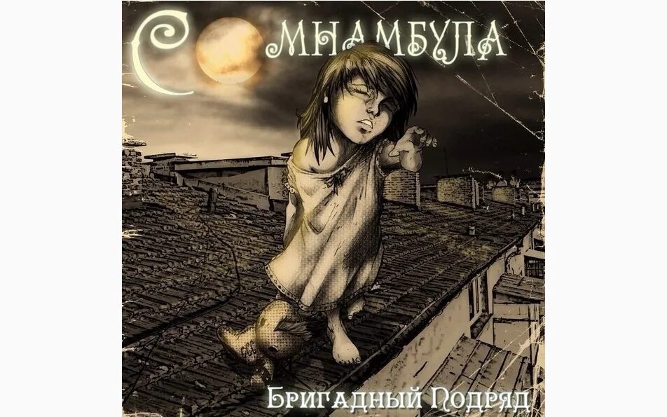 Бригадный подряд альбомы. Бригадный подряд - сомнамбула (2013). Бригадный подряд сомнамбула. Бригадный подряд 2011 шапка. Сомнамбула бригадный.