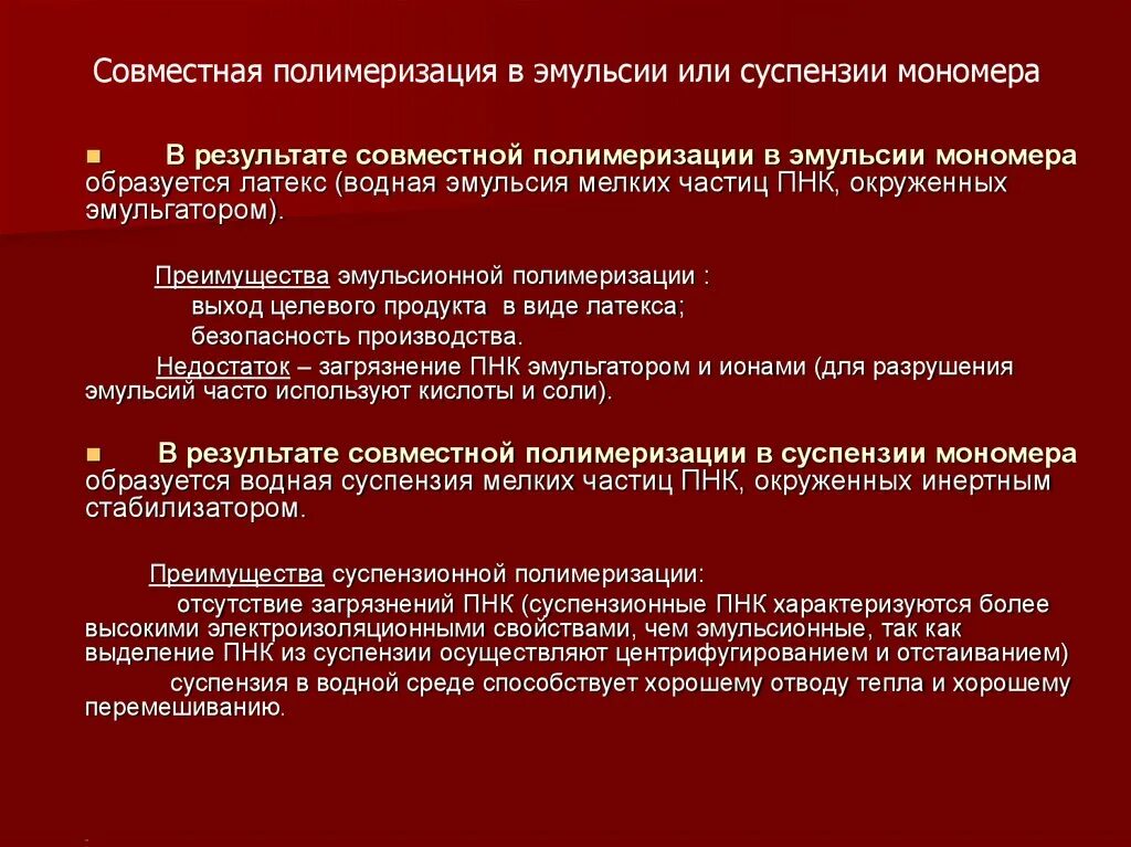 Процесс первоначального накопления. Полимеризация в эмульсии. Полимеризация в суспензии. Эмульсионная полимеризация. Особенности суспензионной полимеризации.