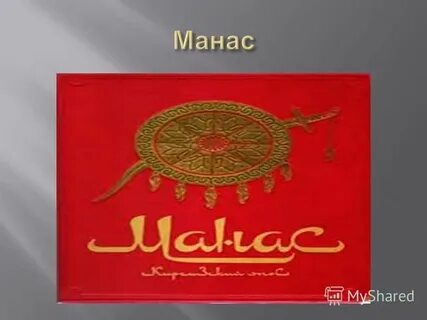 Манас кж