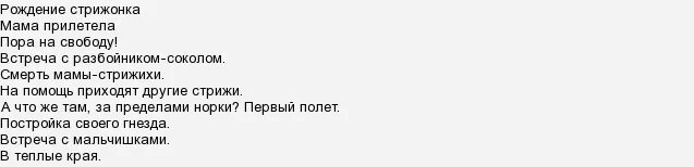 Краткий пересказ от имени стрижонка скрипа. План рассказа Стрижонок скрип. План рассказа скрип. План пересказа стрижонка скрипа. План к рассказу Стрижонок скрип 4 класс Астафьев.