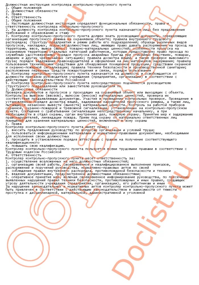контролёр контрольно-пропускного пункта обязанности. инструкция контролера кпп. должностная инструкция контролера кпп. должностная инструкция контролера. инструкция контролера кпп.