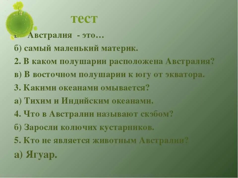 Тест по географии 7 австралия и океания