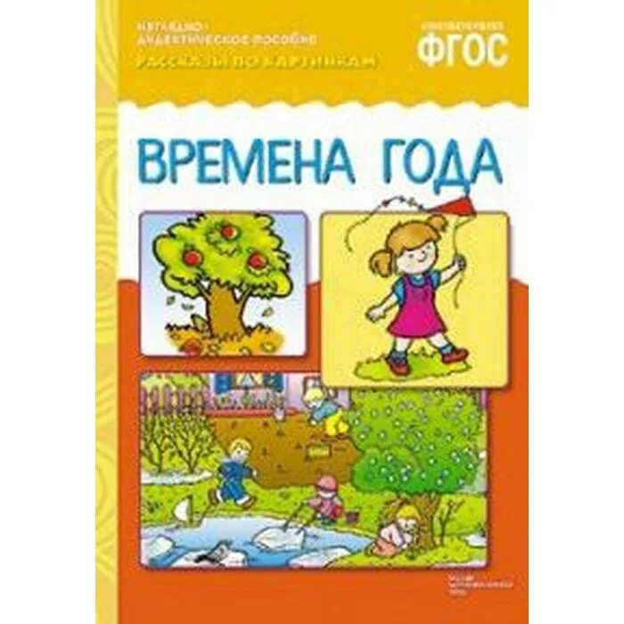 Наглядно дидактическое. Пособие "времена года". Времена года наглядно. Рассказы по картинкам времена года. Наглядно-дидактическое пособие рассказы по картинкам.