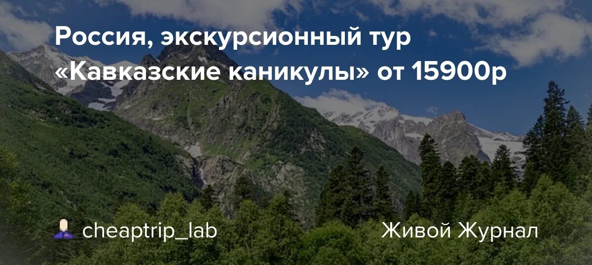 Автобусные туры на кавказ. Кавказские каникулы. Каникулы на Кавказе. Кавказские каникулы экскурсионный тур. Автобусный тур на Кавказ.