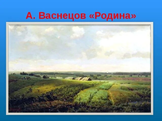 Стихотворение о родина в неярком блеске эпитеты. Картина Родина 1886. А. Васнецов. Родина. 1886 Г..