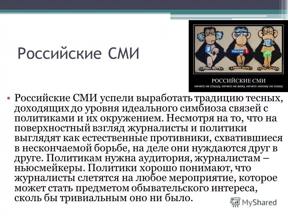 Мнение о сми. Влияние СМИ на формирование общественного мнения. Как СМИ влияет на формирование общественного мнения. Влияние СМИ на избирательную кампанию. Влияние СМИ на формирование общественного мнения примеры.