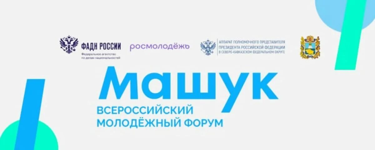 машук форум 2023. машук росмолодежь 2022. машук 2022. машук 2022. машук росмолодежь 2022.