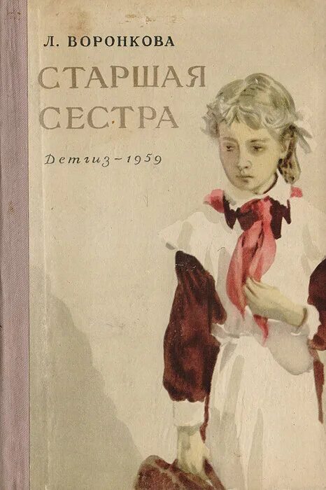 Советская книга девочки. Любовь Федоровна Воронкова старшая сестра. Л. Воронкова «старшая сестра».. Старшая сестра книга Воронкова. Книга л.ф.Воронковой старшая сестра.