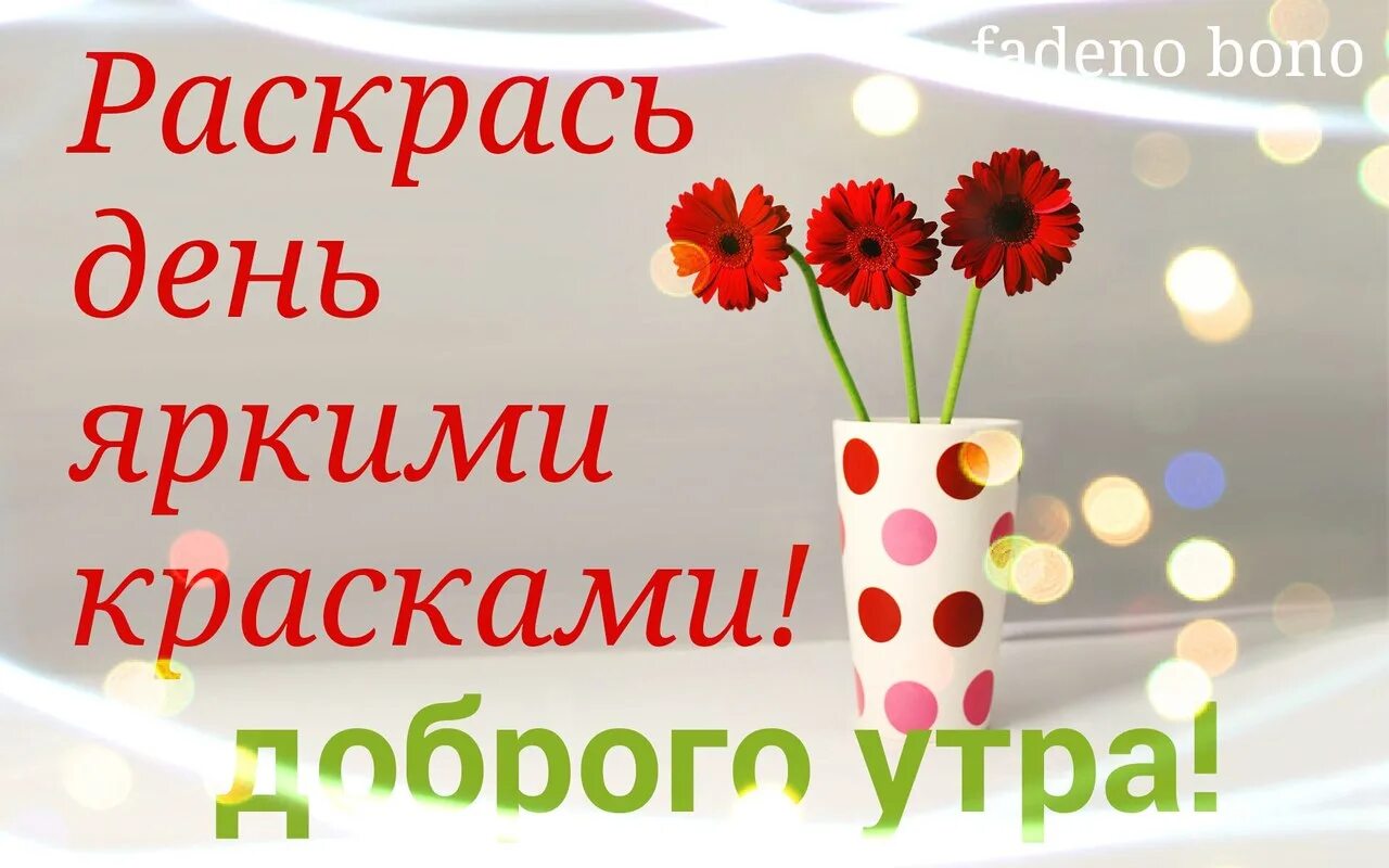 Начало насыщенных дней. Доброе утро дорогая группа. Чтоб доброе утро длилось до вечера. Сбор закрыт. Доброе утро родная группа.