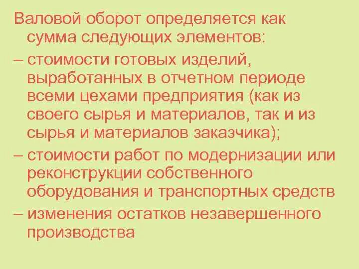 Валовый оборот. Валовой оборот предприятия. Определить валовый оборот. Валовой оборот представляет собой.