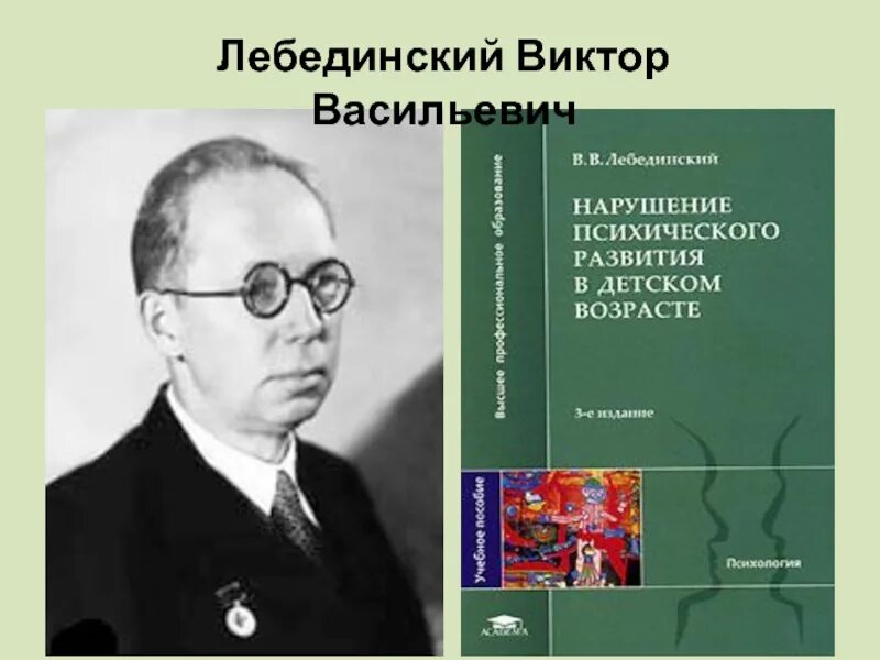 Лебединский нарушения психического развития