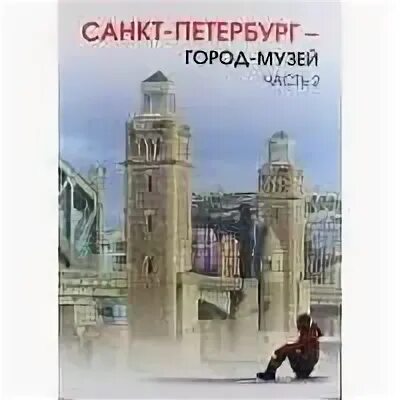 Учебник санкт петербург город музей. Ермолаева санкт-петербург - город-музей. санкт петербург город музей 7 класс ермолаева. учебник санкт петербург город музей часть 2. санкт-петербург город музей учебник 5 класс.