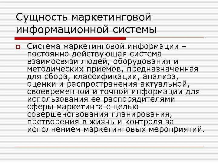 Сущность ис. Сущность маркетинговой информации. Сущность системы маркетинговой информации. Потребности в маркетинговой информации. Сущность маркетинговой информационной системы.