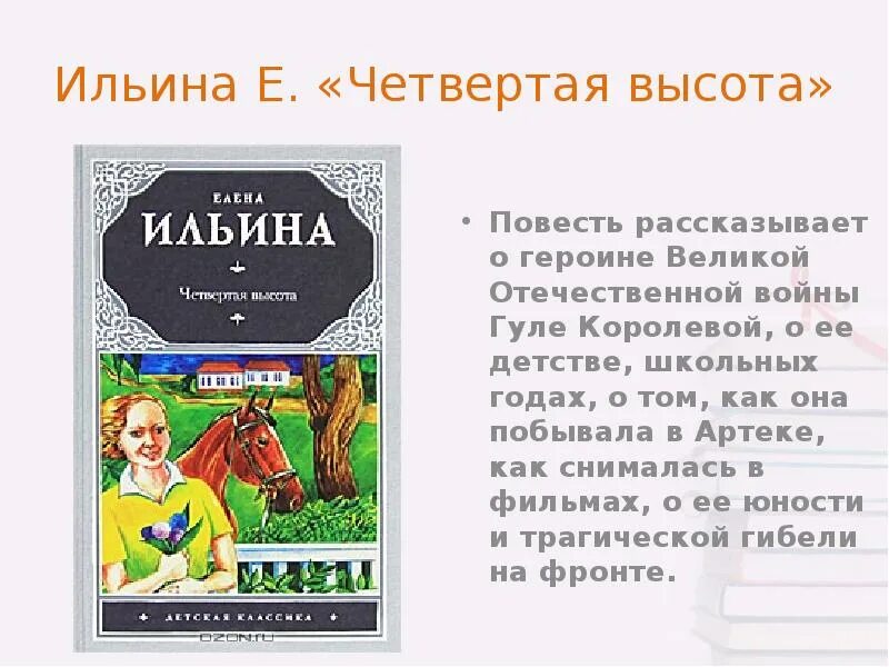 Произведения 4 высота. Ильина е.я. "четвертая высота". Ильина "четвёртая высота". 4 Высота книга. Книга Ильиной четвертая высота.