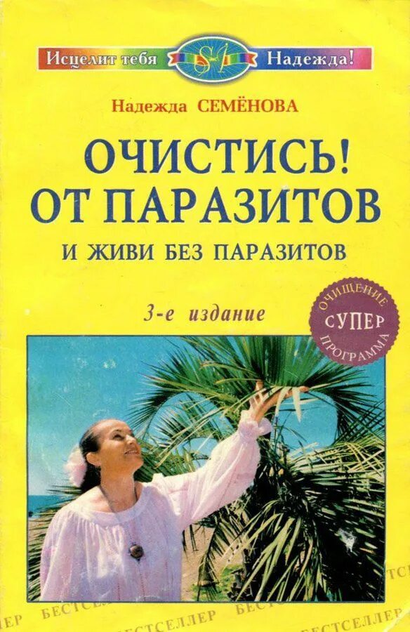 Семенова очистись. Семенова очистись от паразитов. Книга н Семеновой очистись от паразитов.