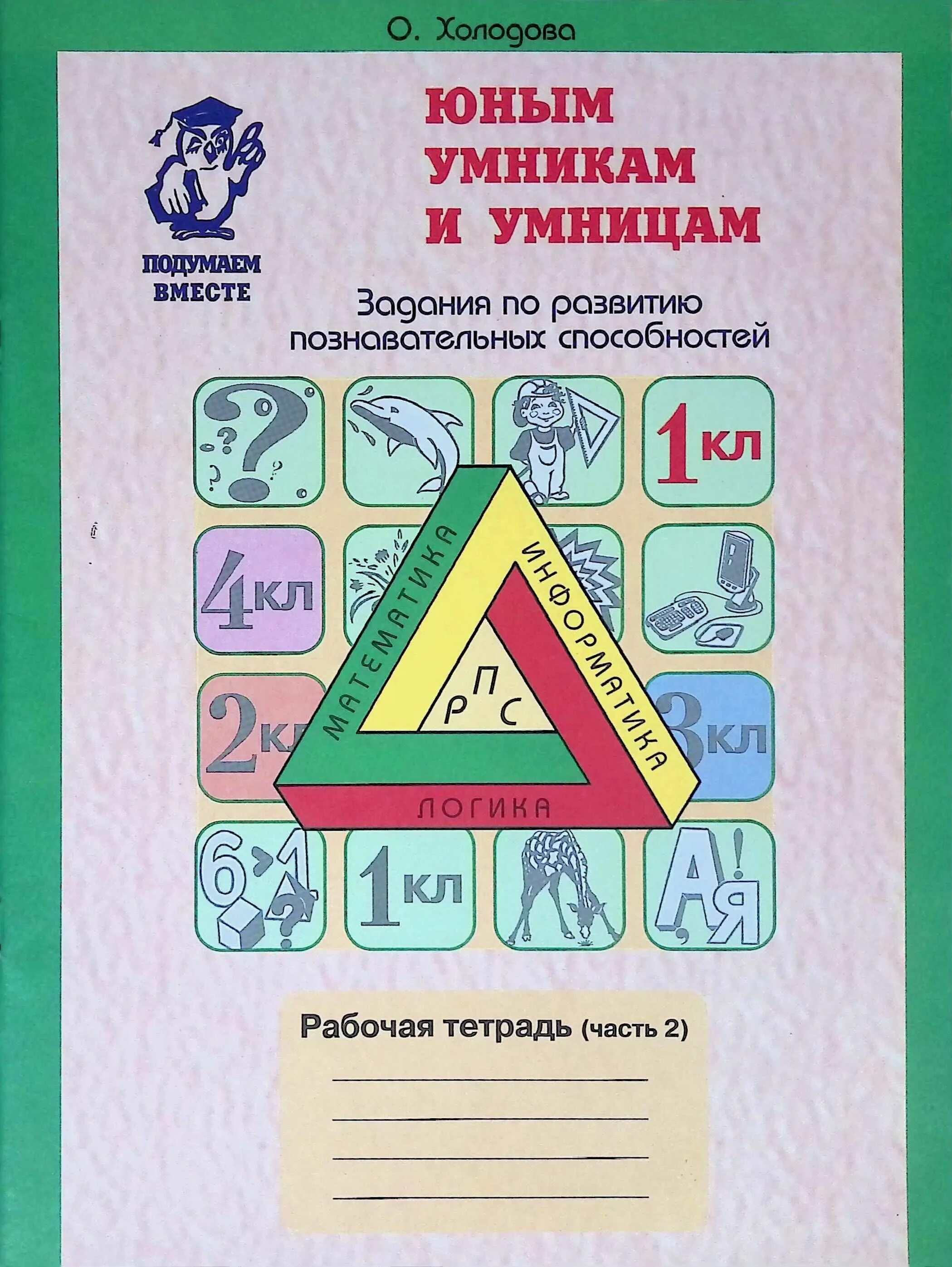 Тетрадь Холодова юным умникам и умницам 1. Умники и умницы 1 класс Холодова рабочая тетрадь. Умники и умницы 1 класс Холодова рабочая. Рабочая тетрадь «юным умникам и умницам» 1 класс (1, 2 часть). Холодова рабочая тетрадь купить