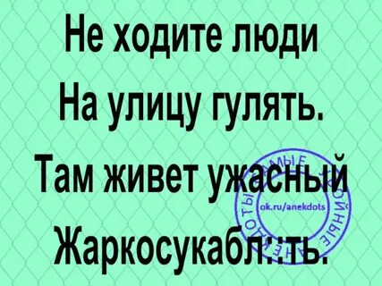 Не ходи на улицу песня