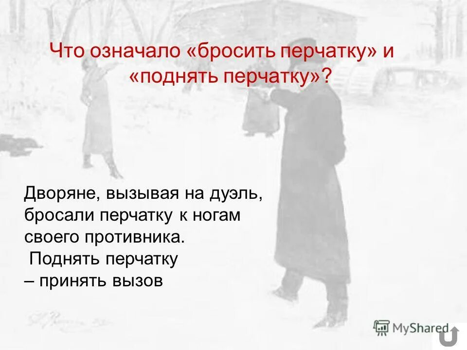 как правильно кида ь зигу. бросить камень фразеологизм. что это значит бросать. кидая грязь в других помни. бросать слова на ветер значение.
