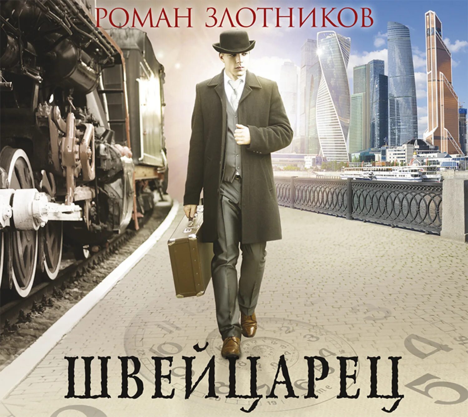 Книга швейцарец злотников. Злотников швейцарец-5. Книга швейцарец злотников. Швейцарец. Книга швейцарец злотников.
