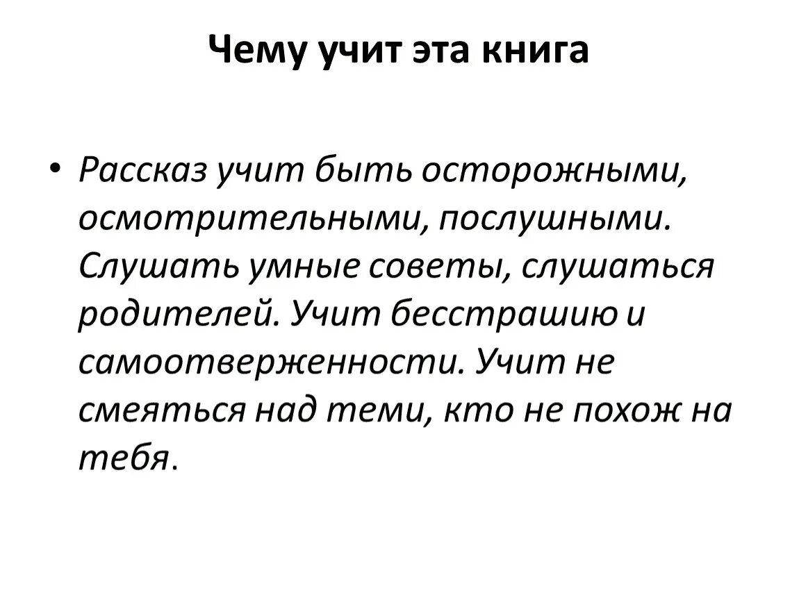 Чему учит рассказ в людях. Чему учит рассказ. Выучить рассказ. Чему учит рассказ поздним вечером. Чему учит этот рассказ.