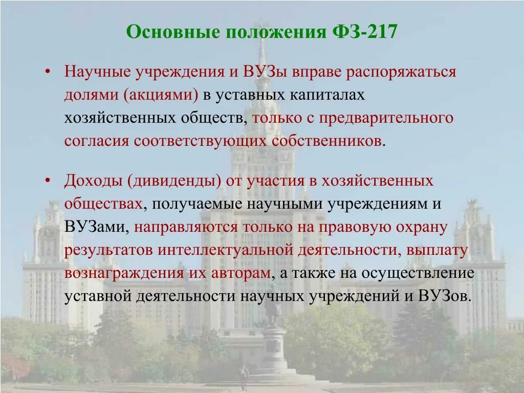 ФЗ 217 основные положения. Положение ф.з 217. Основные положения закона 156 ФЗ. Основные положения ФЗ 16.17.18. Общество может распоряжаться