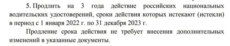 Постановление о продлении действия водительских